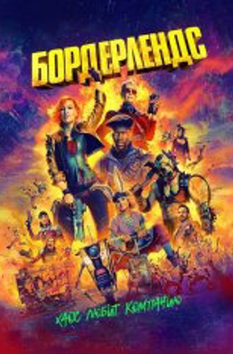 Бордерлендс / Borderlands (2024) WEB-DL 720p | Лицензия