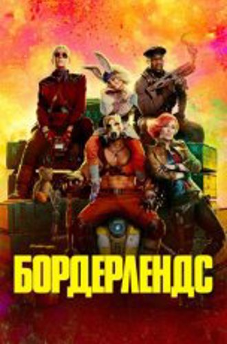 Бордерлендс / Borderlands (2024) UHD WEB-DL-HEVC 2160p | 4K | HDR | Dolby Vision Profile 8 |  Лицензия