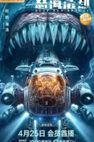 Спасение из бездны / Nu Hai Hao Jie / Deep Sea Rescue (2023) WEBRip 1080p | Light Breeze