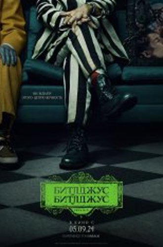 Битлджус Битлджус / Beetlejuice Beetlejuice (2024) TS-AVC