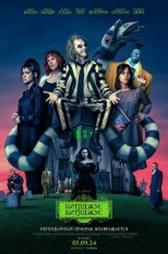 Битлджус Битлджус / Beetlejuice Beetlejuice (2024) TS 1080p