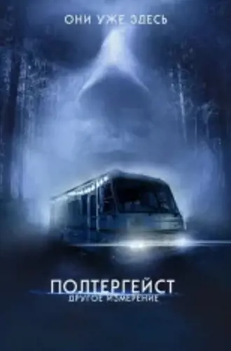 Полтергейст: Другое измерение / Dont Turn Out the Lights (2023) WEB-DL 1080p