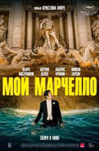 Мой Марчелло / Marcello mio (2024) WEB-DLRip