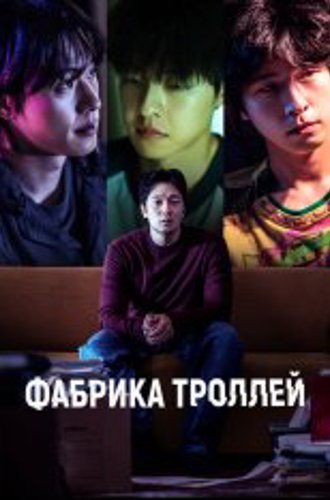 Фабрика троллей / Troll Factory / Daetgeulbudae (2024) WEB-DL 1080p | Дубляж