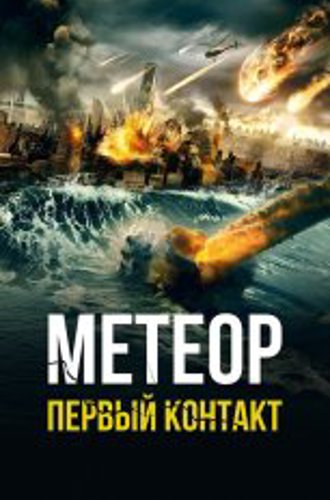 Метеор. Первый контакт / Meteor: First Impact (2022) WEB-DL 1080p | IVI