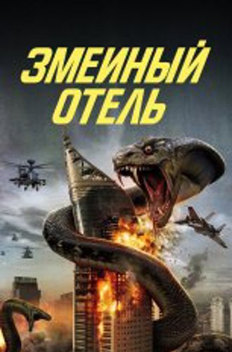 Змеиный отель / Snake Hotel (2023) WEB-DL 1080p | IVI