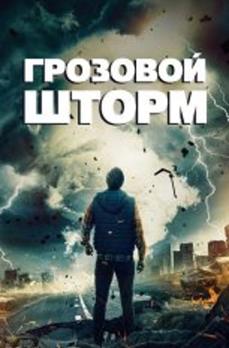 Грозовой шторм / Mega Lightning (2022) WEB-DL 1080p | IVI