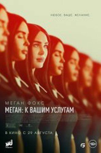 Меган: К вашим услугам / Subservience (2024) WEB-DL 1080p | Котов