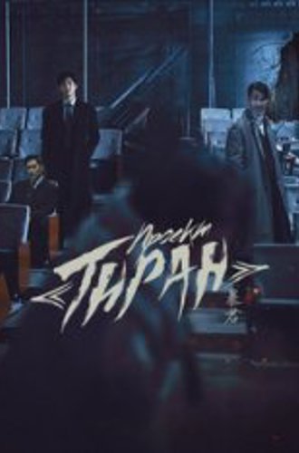 Проект "Тиран" / The Tyrant / Pokgun [Полный сезон] (2024) WEB-DL 720p | RuDub