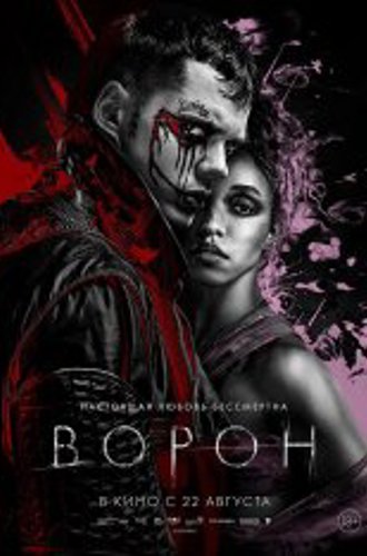 Ворон / The Crow (2024) WEB-DL 1080p | HDRezka Studio