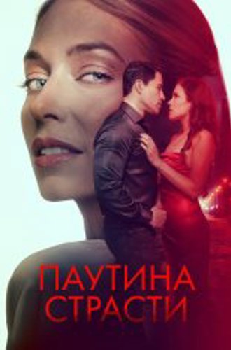 Паутина страсти / Demise (2024) WEB-DL 1080p | Дубляж