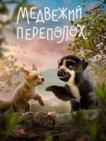 Медвежий