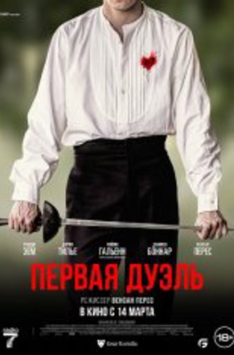 Первая дуэль / The Edge of the Blade / Une affaire d'honneur (2023) HDRip | Дубляж