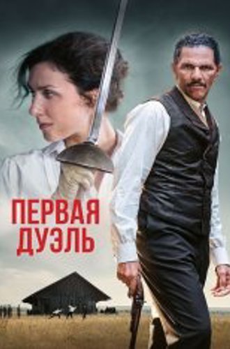 Первая дуэль / The Edge of the Blade / Une affaire d'honneur (2023) BDRip 1080p | Дубляж