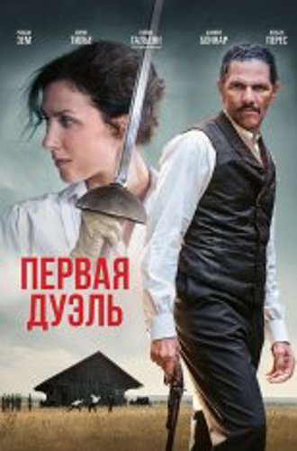 Первая дуэль / The Edge of the Blade / Une affaire d'honneur (2023) BDRip 720p | Дубляж