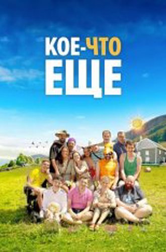 Кое-что ещё / A Little Something Extra / Un p'tit truc en plus (2024) BDRip | TVShows