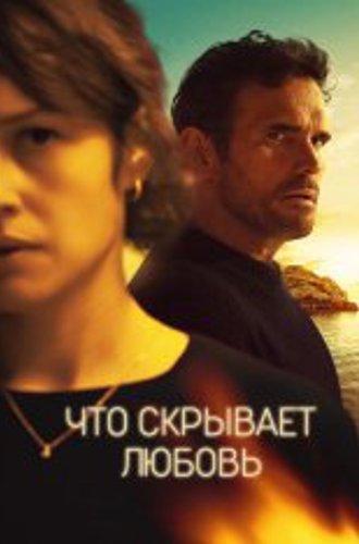 Что скрывает любовь / Haunted Heart (2024) WEB-DL 1080p