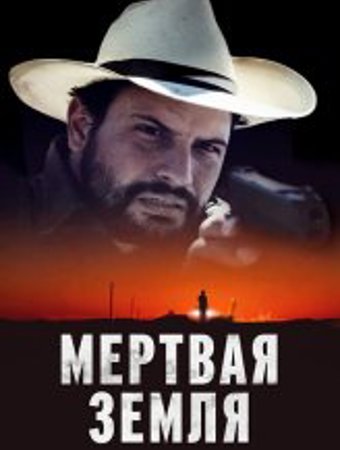 Мертвая