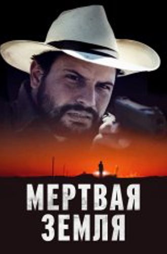 Мертвая земля / Deadland (2023) WEB-DLRip | Дубляж