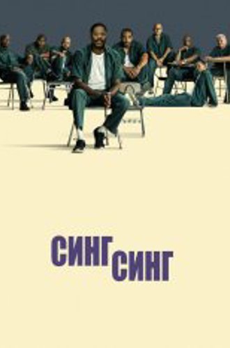 Синг-Синг / Пой, пой / Sing Sing (2023) WEB-DL 1080p | RGB