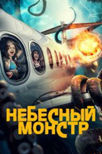 Небесный монстр / Sky Monster (2023) WEB-DL 1080p | IVI