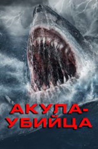 Акула-убийца / Killer Shark (2021) WEB-DL 1080p | IVI