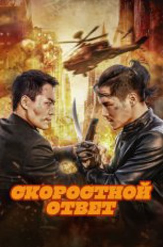 Скоростной ответ / Rapid Action / Ji su bao biao (2023) WEB-DL 1080p | IVI