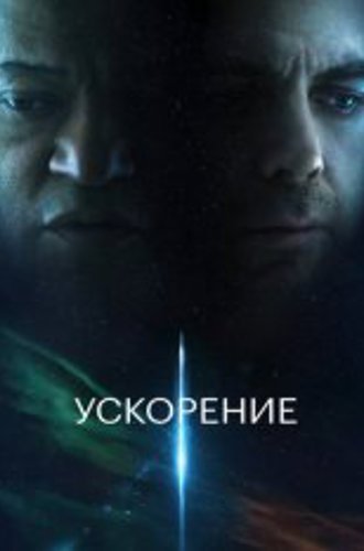 Ускорение / Slingshot (2024) WEB-DL 720p | HDRezka Studio