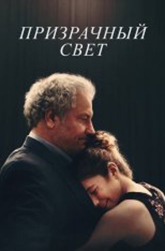 Призрачный свет / Ghostlight (2024) WEB-DLRip | Кинопоиск HD