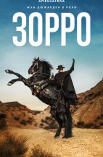 Зорро / Zorro [Полный сезон] (2024) WEB-DL 1080p | Novamedia