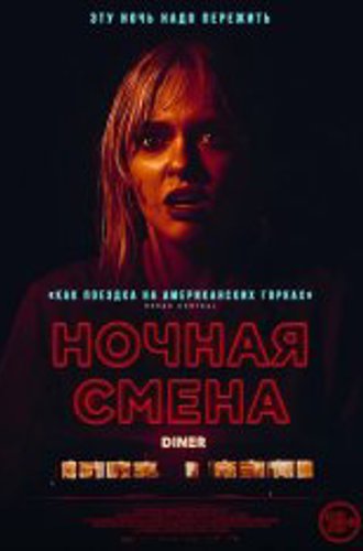 Ночная смена / Last Straw (2023) WEB-DL 1080p