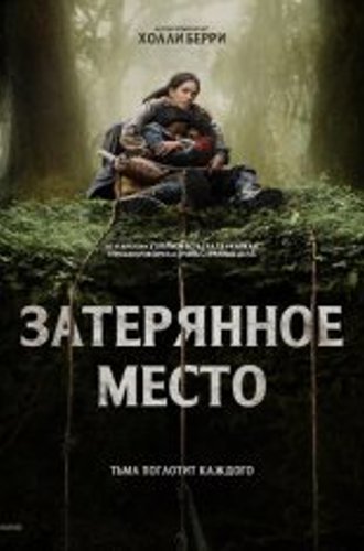 Затерянное место / Never Let Go (2024) TS 1080p