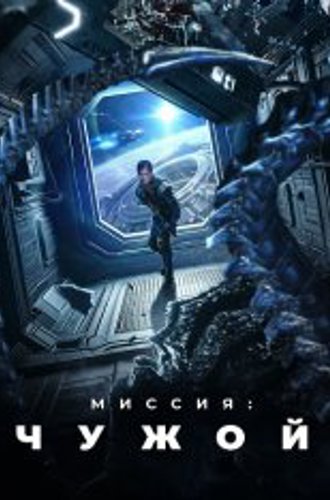 Миссия: Чужой / Звездная бездна / Star Abyss / Xing men shen yuan (2024) WEB-DL 1080p | Дубляж