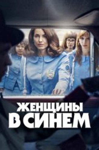 Женщины в синем / Women in Blue / Las Azules [Полный сезон] (2024) WEB-DL 1080p | HDRezka Studio