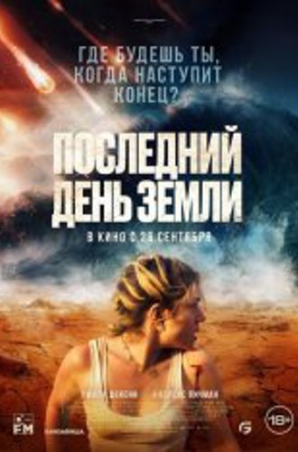 Последний день Земли / Survivre (2024) TS 1080p