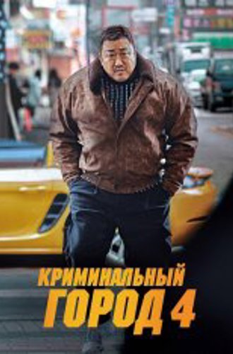 Криминальный город 4: Возмездие / The Roundup: Punishment / Beomjoe dosi 4 (2024) BDRip 720p | Дубляж, RGB, Сербин