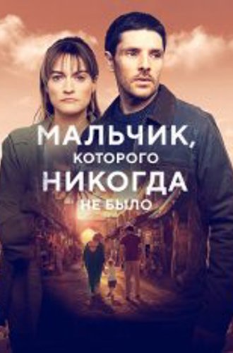 Мальчик, которого никогда не было / The Boy That Never Was [Полный сезон] (2024) WEB-DL 1080p | TVShows