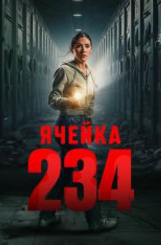 Ячейка 234 / Unit 234 (2024) WEB-DL 1080p | Дубляж