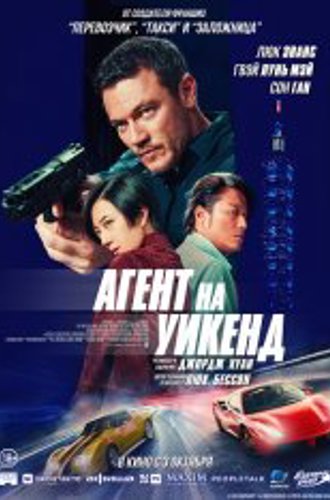 Агент на уикенд / Weekend in Taipei (2024) TS 1080p