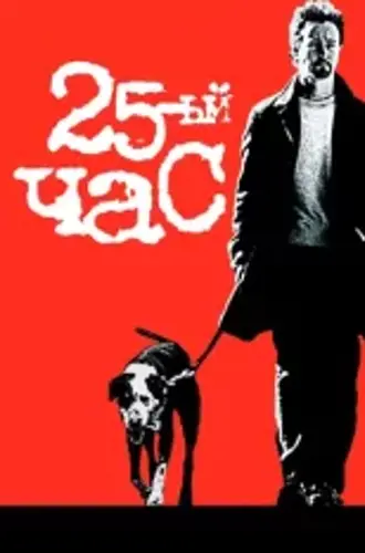 25-й час / 25th Hour (2002) HDRip