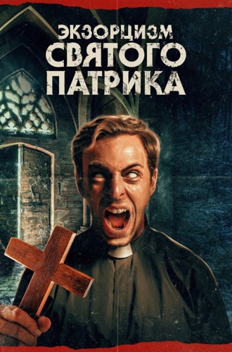 Экзорцизм святого Патрика / The Exorcism of Saint Patrick (2024) WEB-DL 1080p от New-Team | P | TVShows