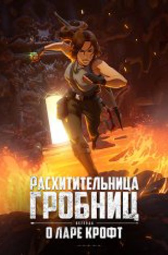 Расхитительница гробниц: Легенда о Ларе Крофт / Tomb Raider: The Legend of Lara Croft [Полный сезон] (2024) WEB-DL 1080p | GoltFilm