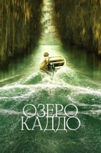 Озеро Каддо / Caddo Lake (2024) WEB-DL 1080p | HDRezka Studio