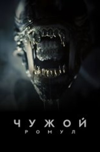 Чужой: Ромул / Alien: Romulus (2024) UHD WEB-DL-HEVC 2160p | 4K | SDR | Лицензия