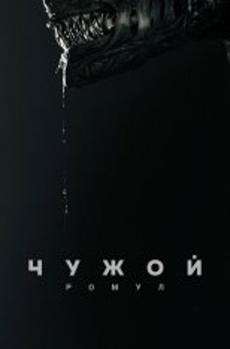 Чужой: Ромул / Alien: Romulus (2024) UHD WEB-DL 2160p от селезень | 4K | HDR | Лицензия