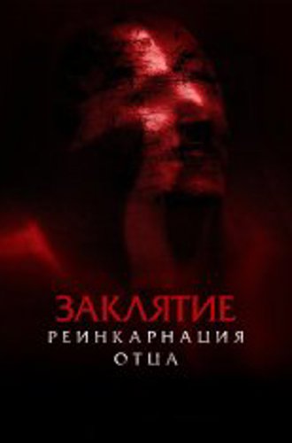 Заклятие: Реинкарнация отца / Daddy's Head (2024) WEB-DL 1080p