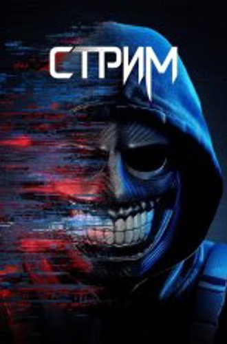 Стрим / Stream (2024) WEB-DL 1080p