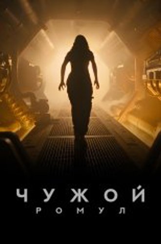 Чужой: Ромул / Alien: Romulus (2024) WEB-DL 720p | Лицензия