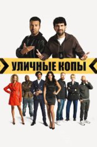 Уличные копы / Scotoe (2024) WEB-DL 1080p | Дубляж