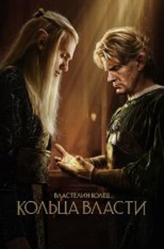 Властелин колец: Кольца власти / The Lord of the Rings: The Rings of Power [Второй сезон] (2024) WEB-DL 1080p | Дубляж Red Head Sound